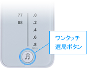 iPod用FMトランスミッターワンタッチ選局ボタン